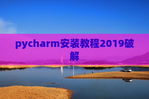 pycharm安装教程2019破解